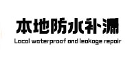阳谷本地防水补漏